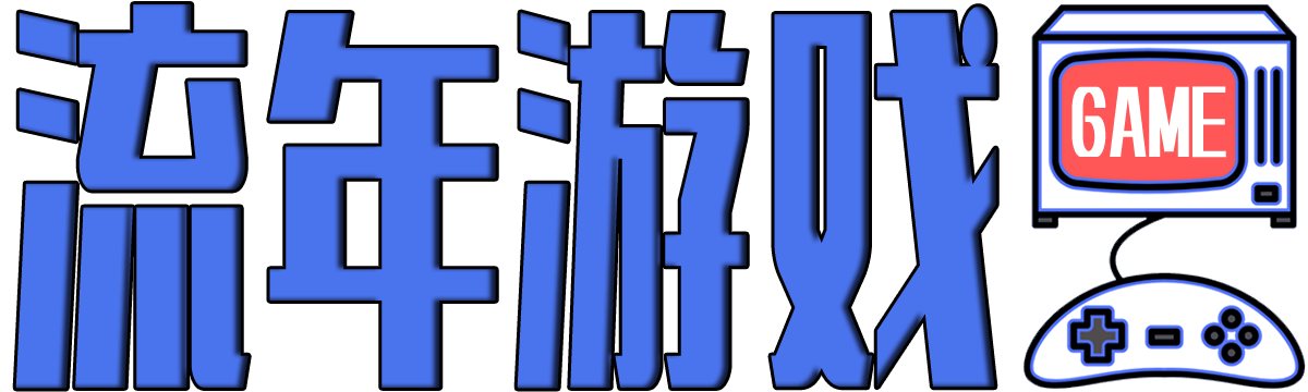 流年游戏