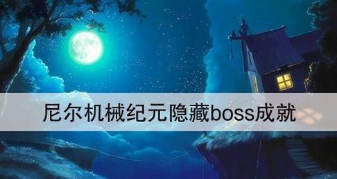 《以尼尔机械纪元序章BOSS战初流程攻略》（初次接触BOSS战的玩家必读）