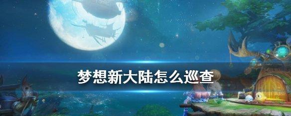 《梦想新大陆》游戏宠物养成攻略（一场养成之旅）